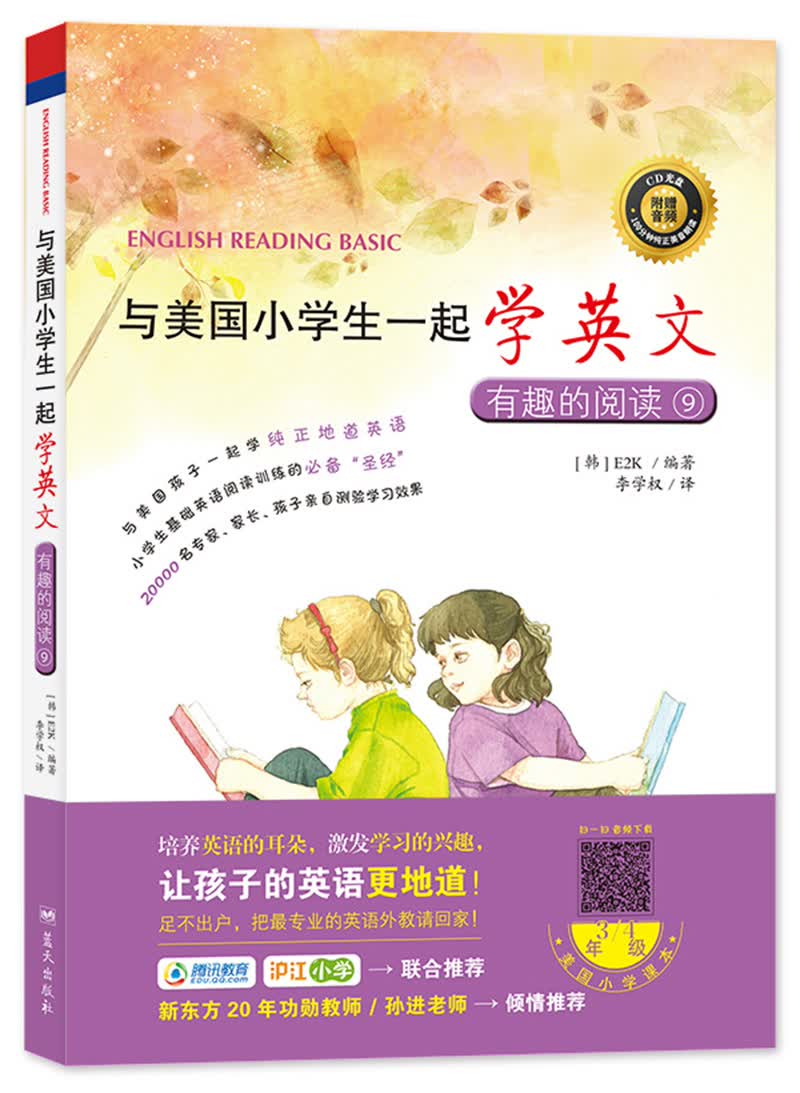 与美国小学生一起学英文：有趣的阅读9（附CD光盘1张）