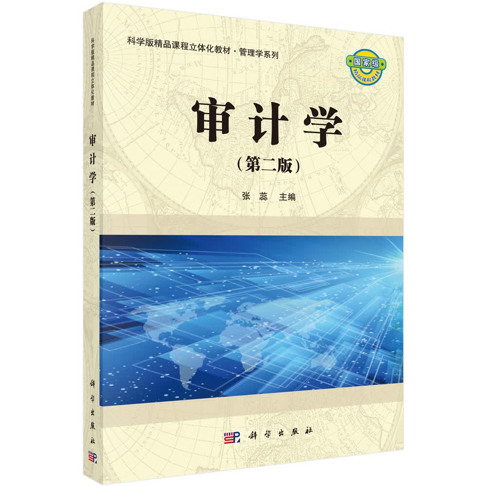 审计学（第二版）