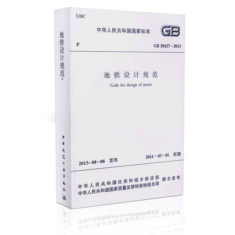 GB 50157-2013 地铁设计规范