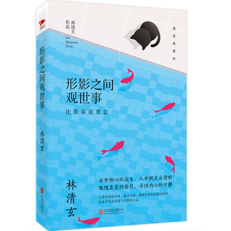 林清玄作品：形影之间观世事 比景泰蓝更蓝（精装典藏版）