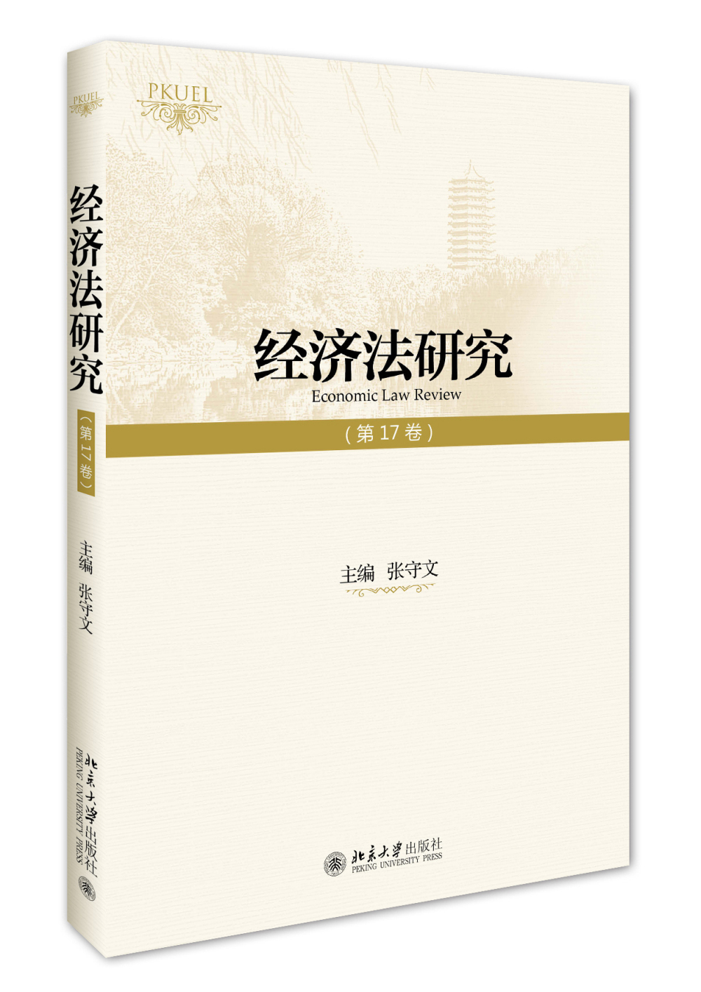 经济法研究（第17卷）