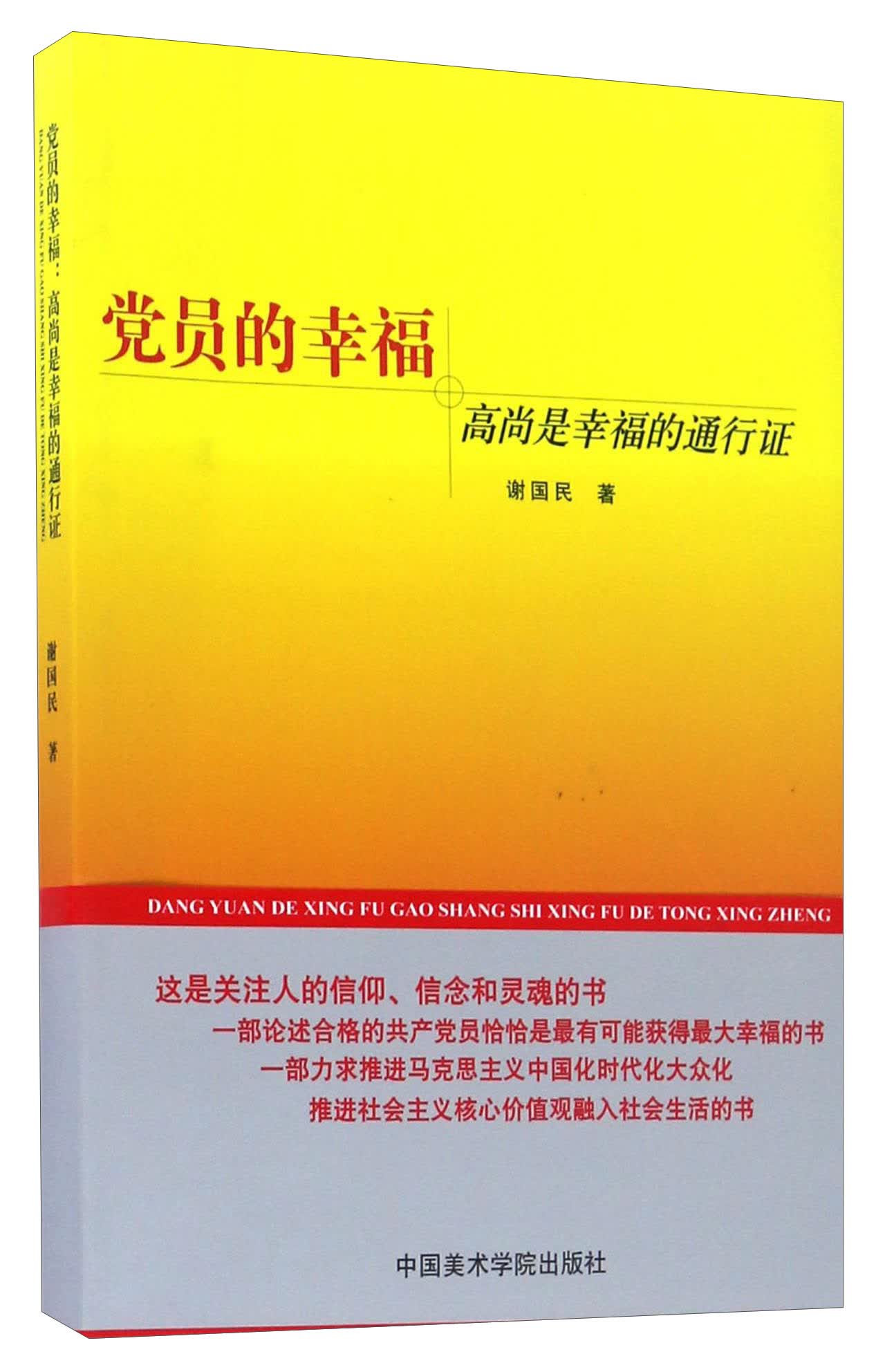党员的幸福 高尚是幸福的通行证