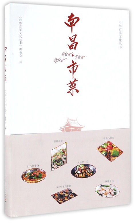 南昌市菜/中华市菜文化丛书