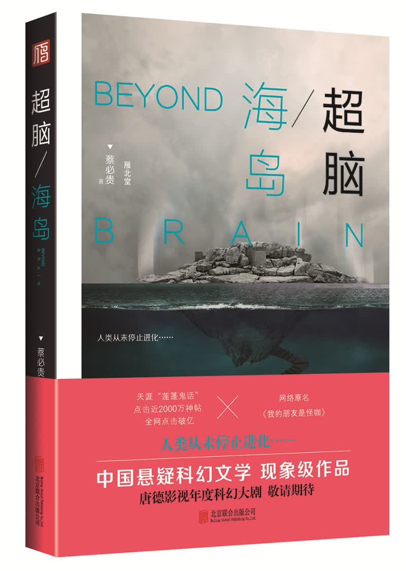 超脑：海岛