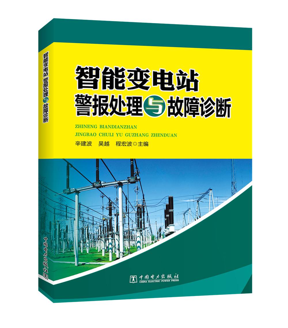 智能变电站警报处理与故障诊断