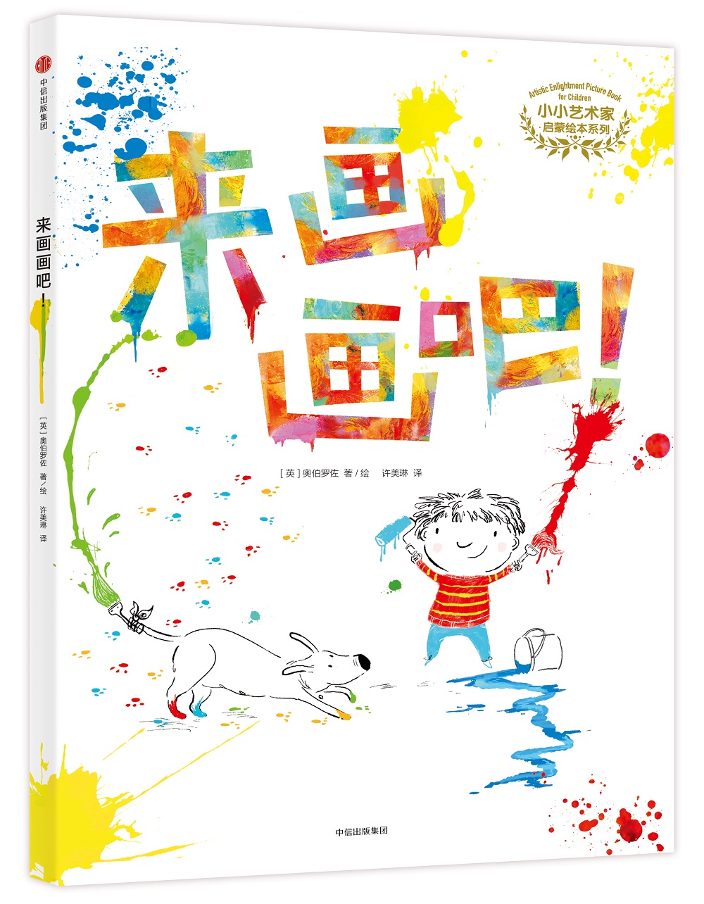 小小艺术家启蒙绘本系列:来画画吧!9787508667386 9787508667386