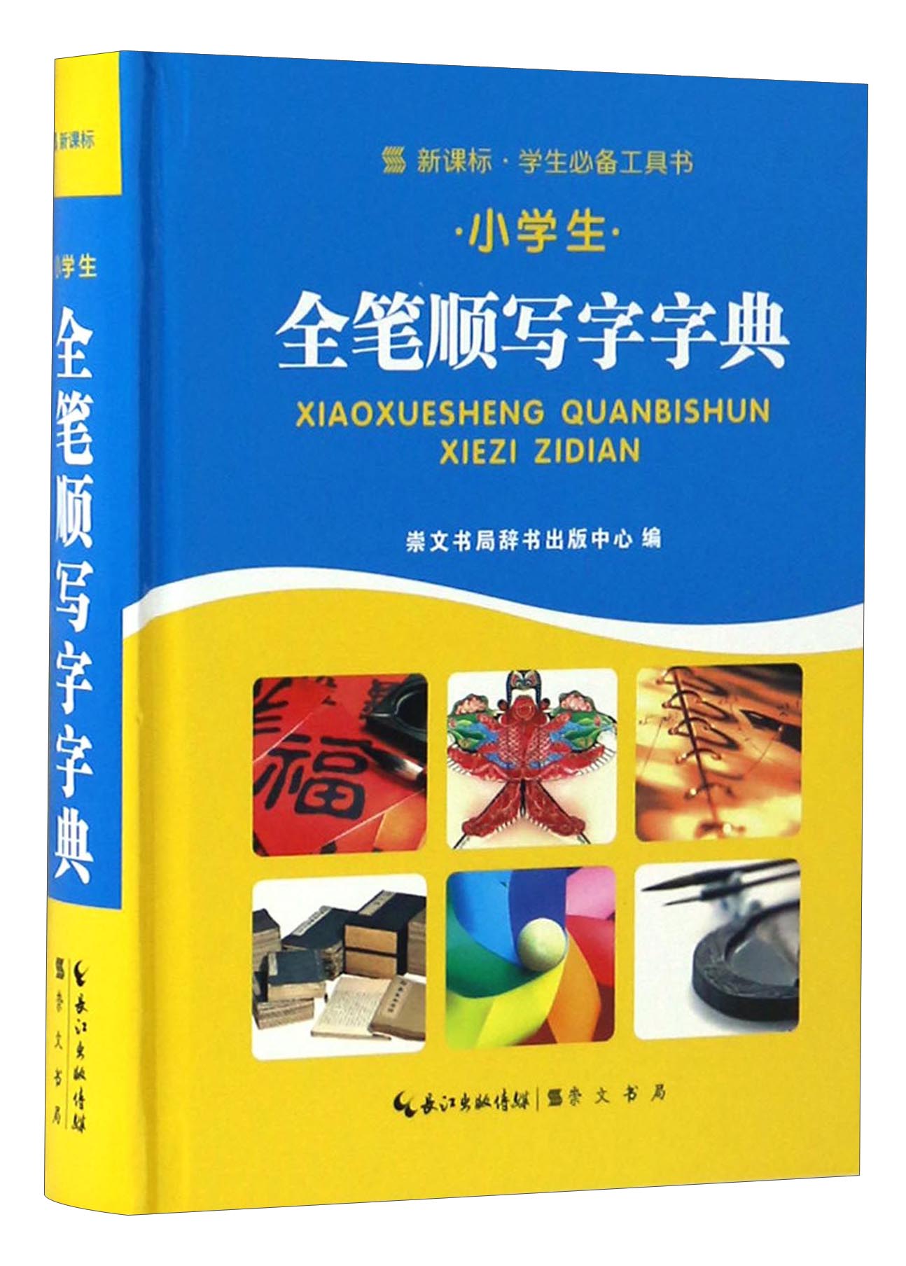 新课标学生必备工具书：小学生全笔顺写字字典