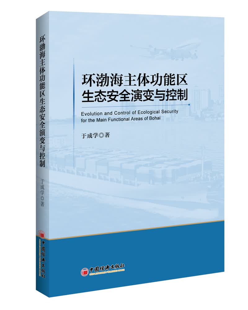 环渤海主体功能区生态安全演变与控制