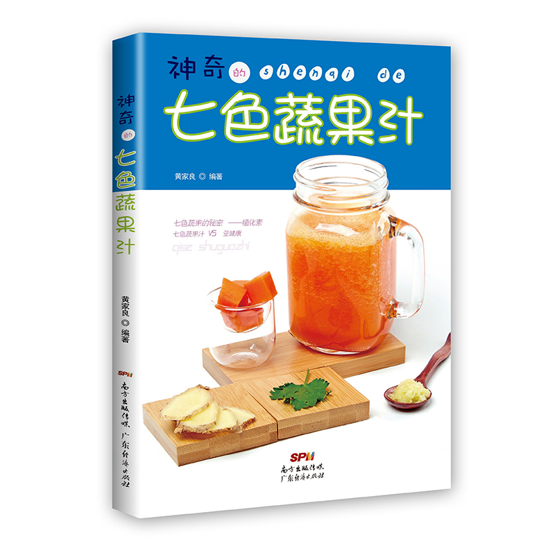 神奇的七色蔬果汁9787545451627广东经济黄家良