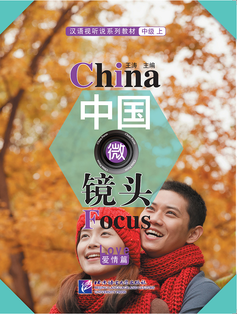 中国微镜头 汉语视听说系列教材 中级（上）爱情篇