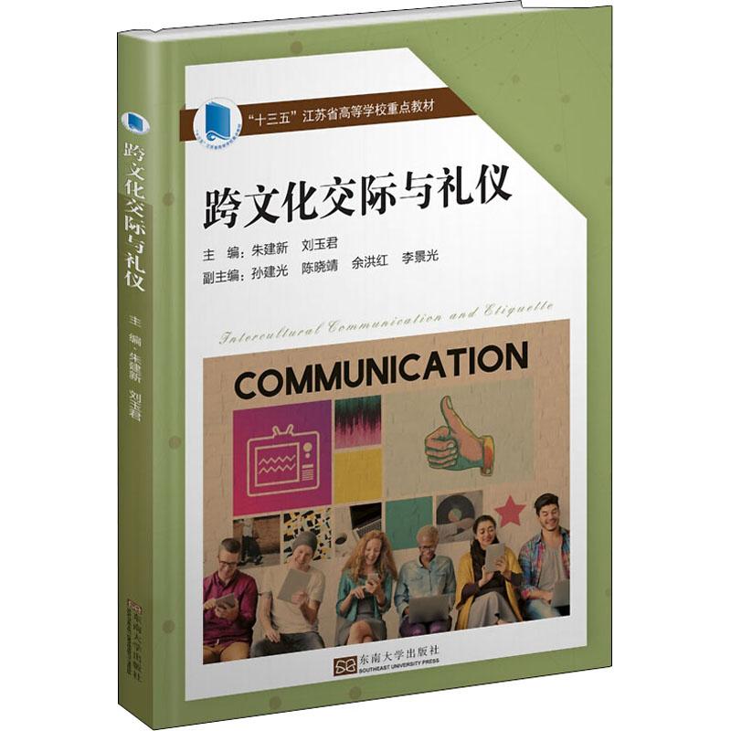 跨文化交际与礼仪
