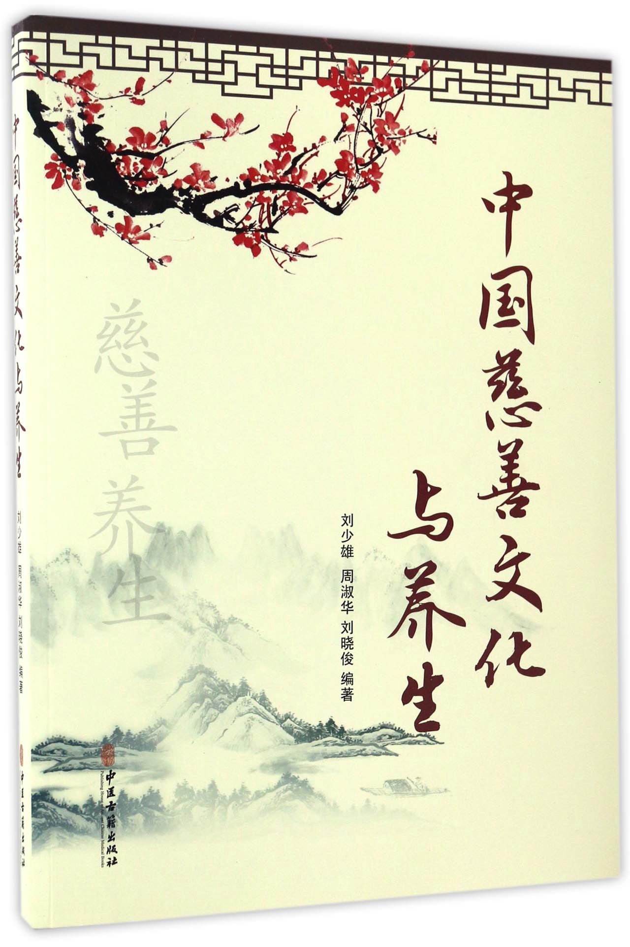 中国慈善文化与养生