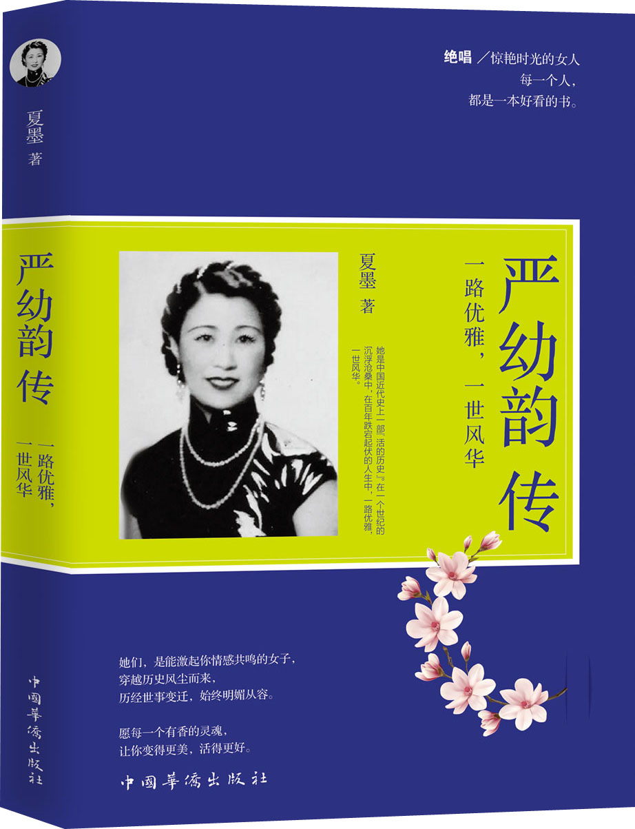 严幼韵传：一路优雅，一世风华