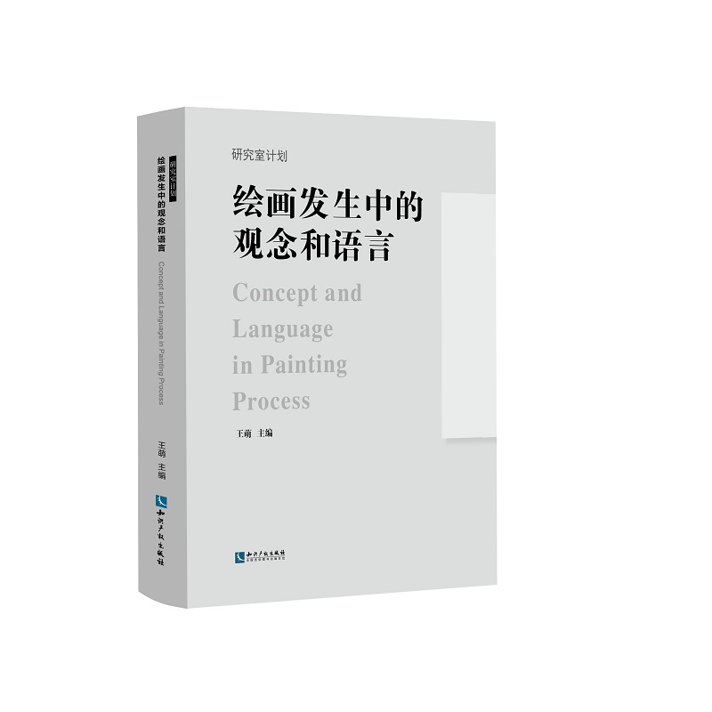 绘画发生中的观念和语言怎么样,好用不?