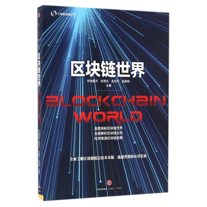 区块链世界/大数据金融丛书