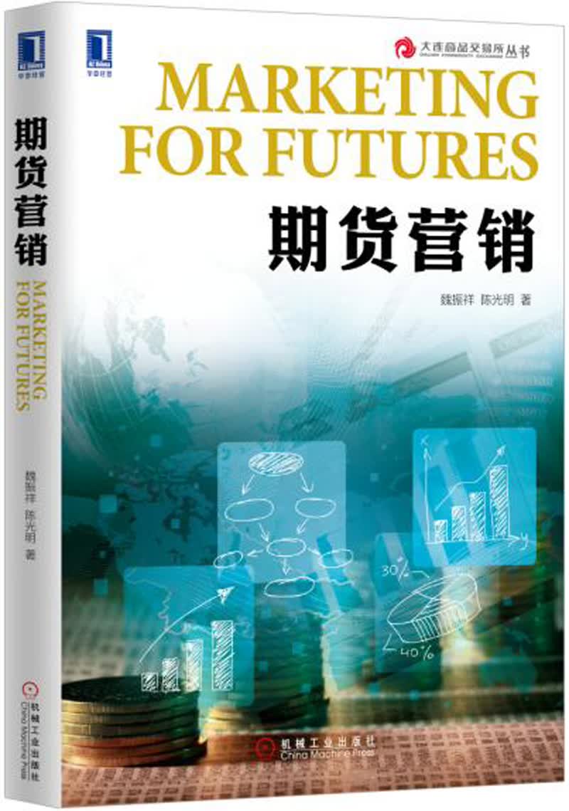 正版现货 期货营销9787111553465机械工业