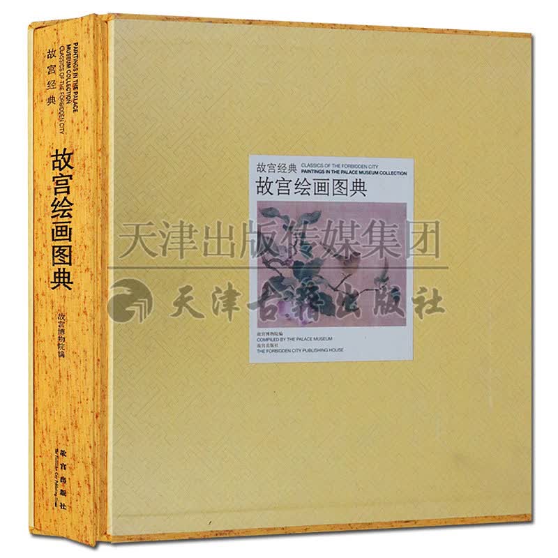 故宫绘画图典 故宫经典系列 中国古代绘画艺术图册集鉴赏书籍 故宫出版社