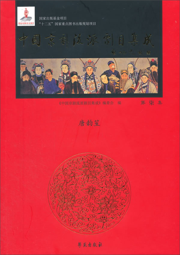 中国京剧流派剧目集（第7集）
