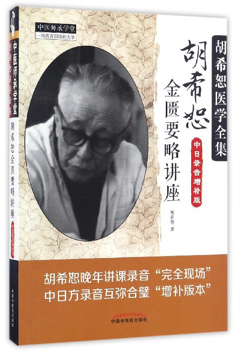 胡希恕医学全集 胡希恕金匮要略讲座（中日录音增补版）