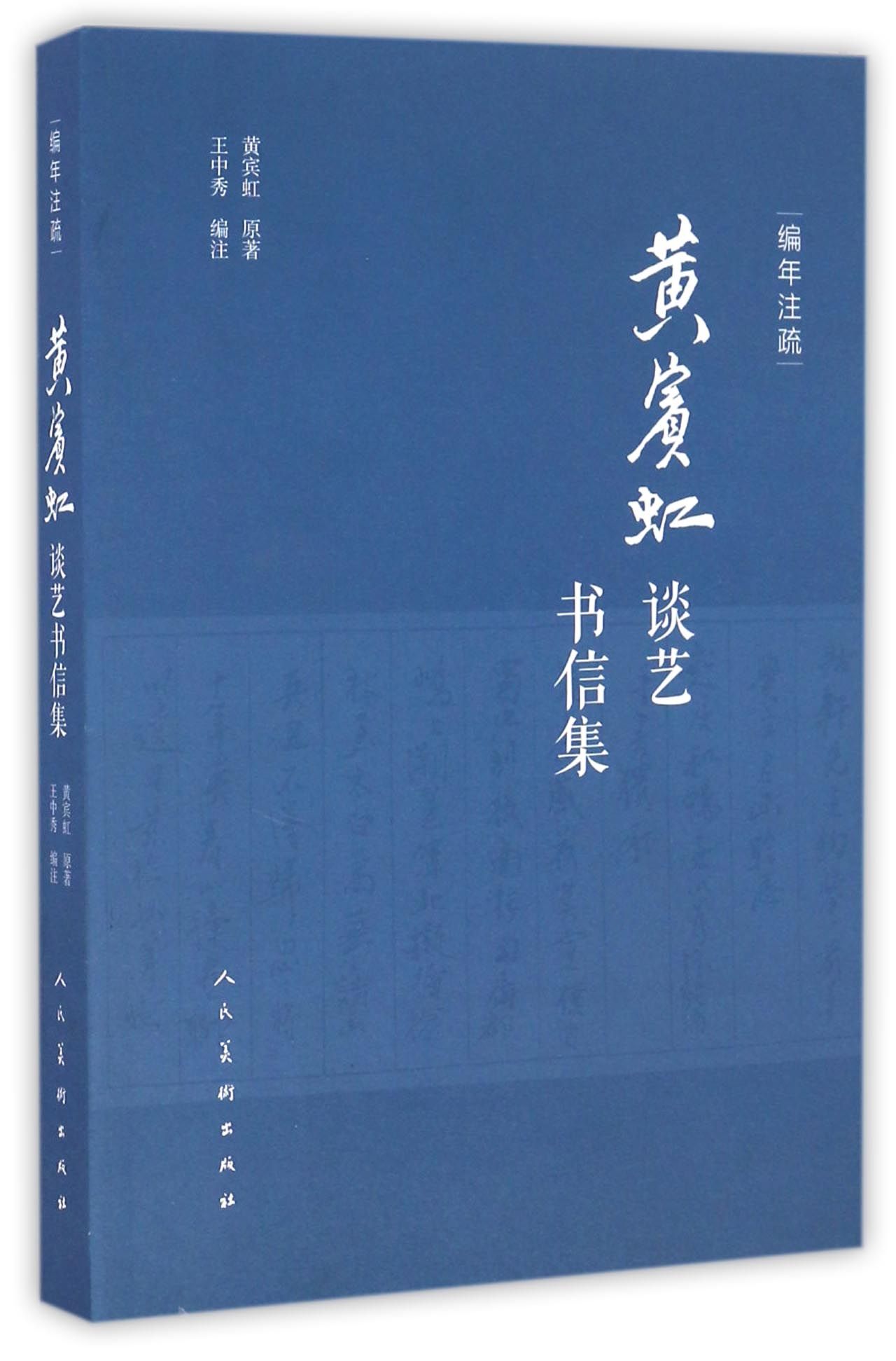 黄宾虹谈艺书信集 编年注疏