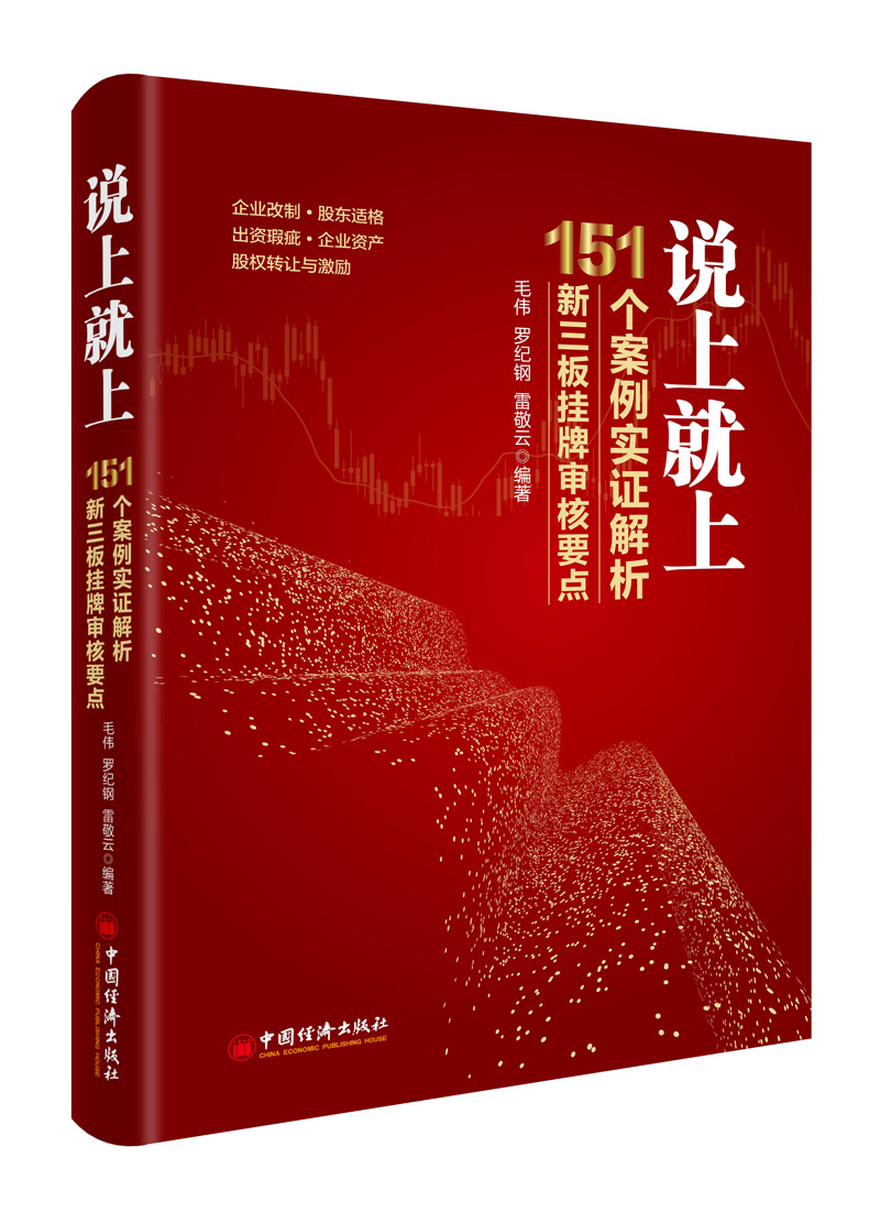 说上就上——151个案例实证解析新三板挂牌审核要点