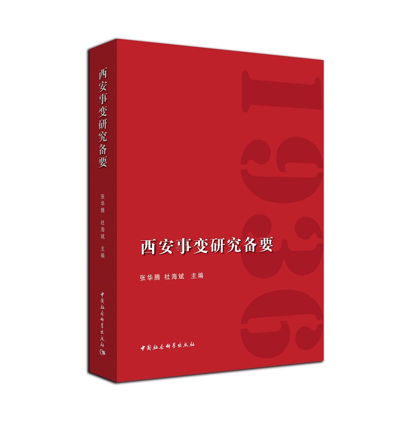 西安事变研究备要