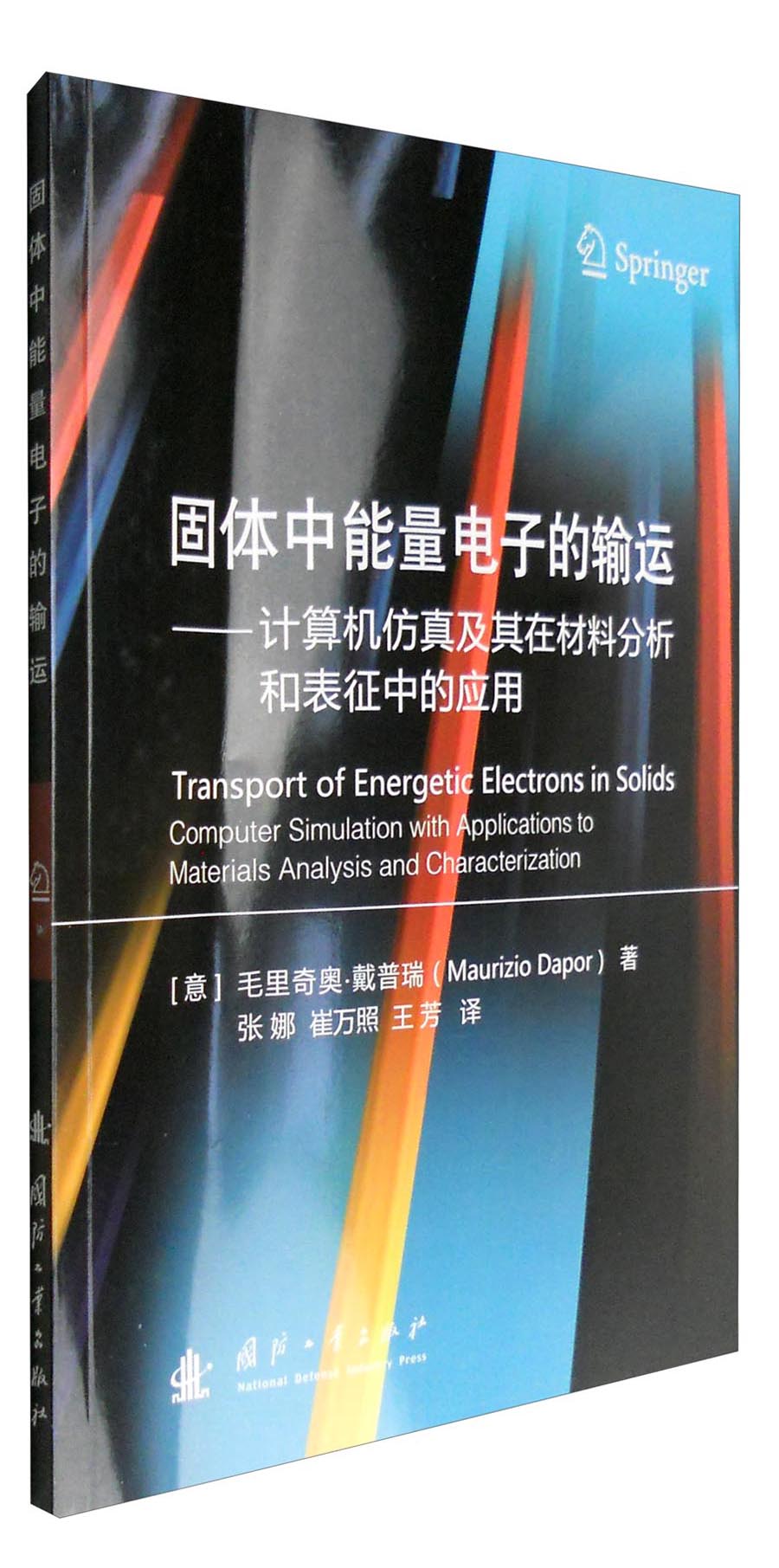 固体中能量电子的输运：计算机仿真及其在材料分析和表征中的应用