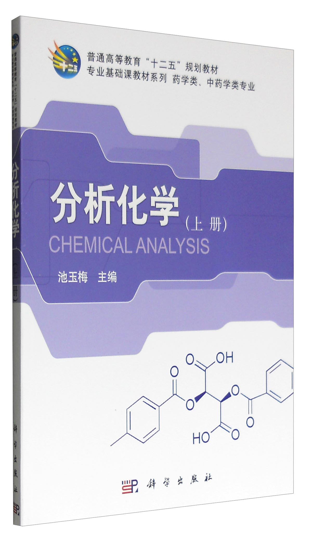 分析化学（上册）