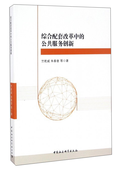 综合配套改革中的公共服务创新
