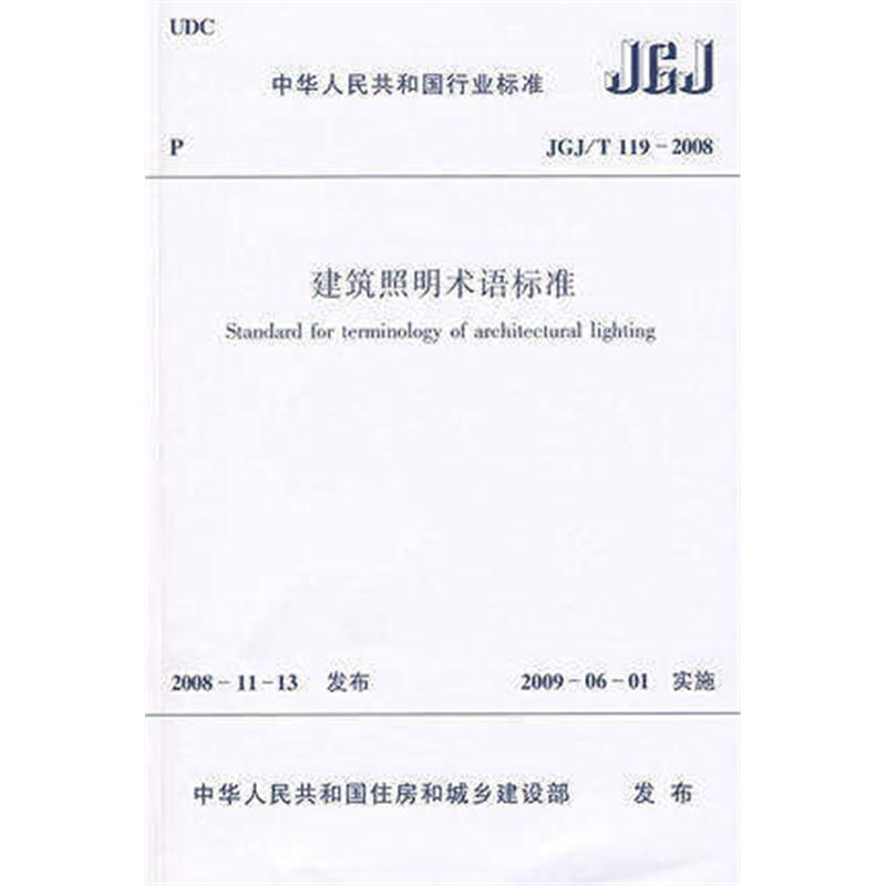 JGJ/T 119-2008 建筑照明术语标准