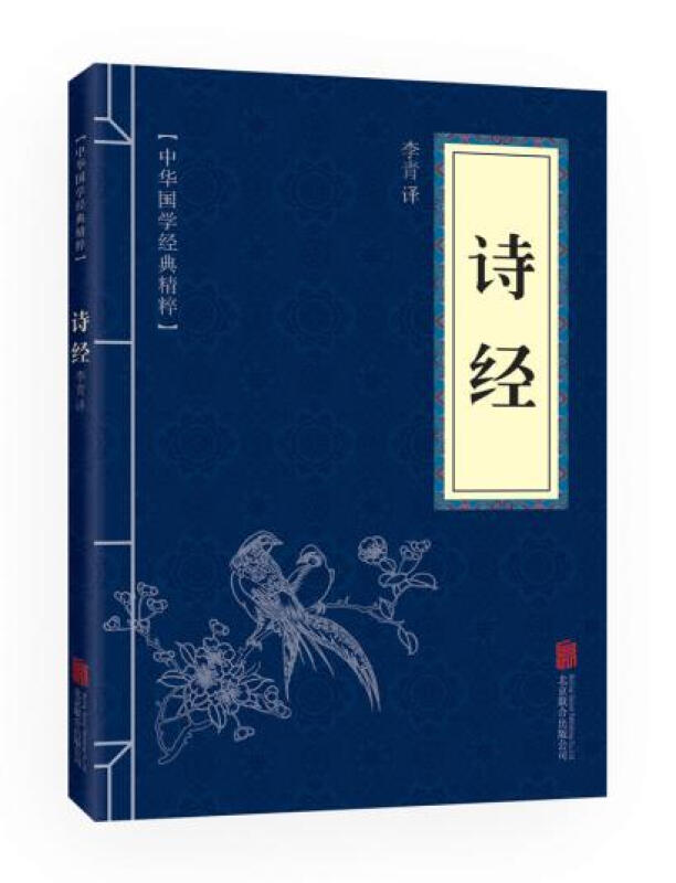 中华国学经典精粹： 诗经 文白对照 原文注释译文儒家国风大雅小雅风雅颂