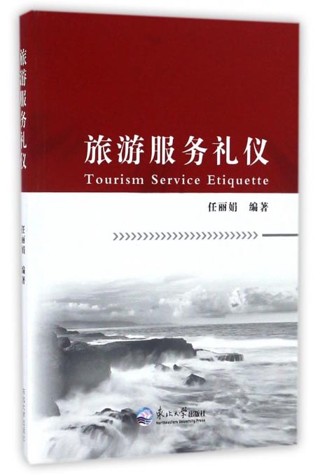 旅游服务礼仪
