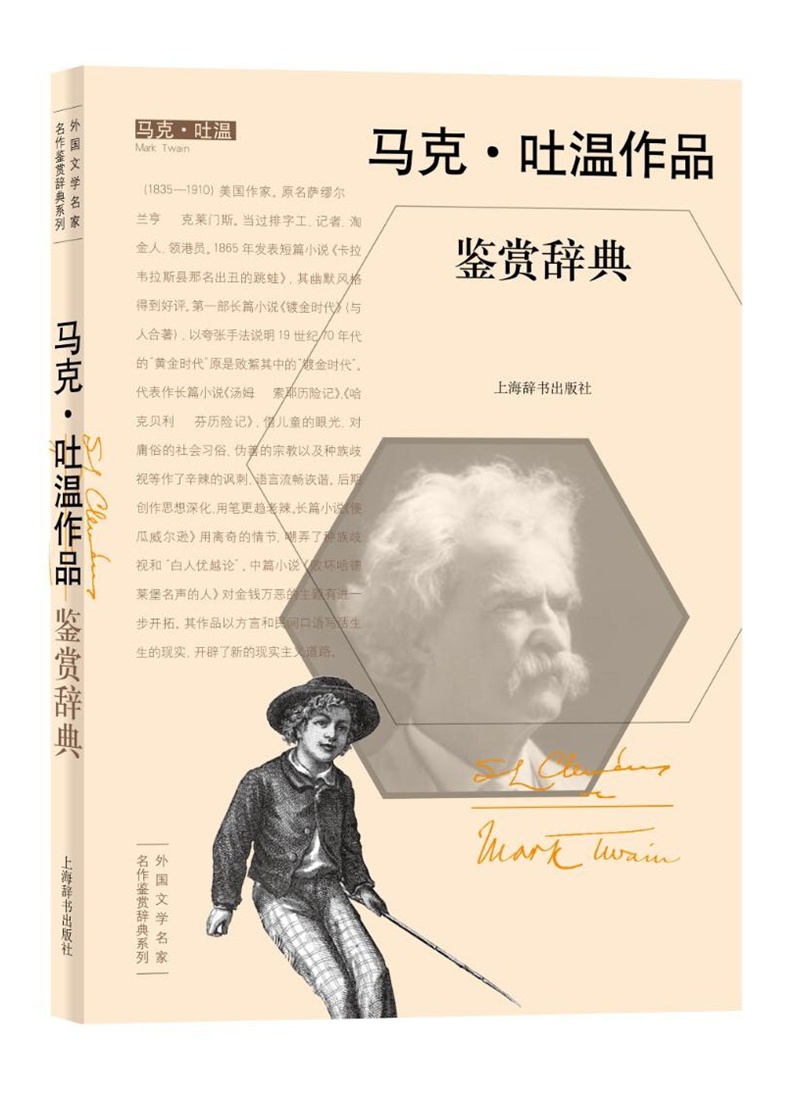 外国文学名家名作鉴赏辞典系列·马克·吐温作品鉴赏辞典