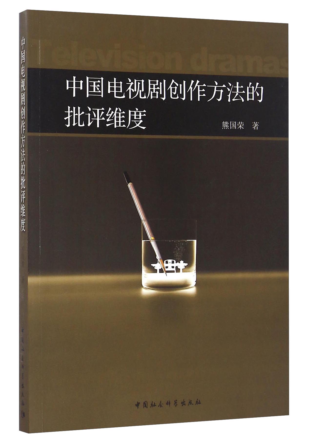 中国电视剧创作方法的批评维度