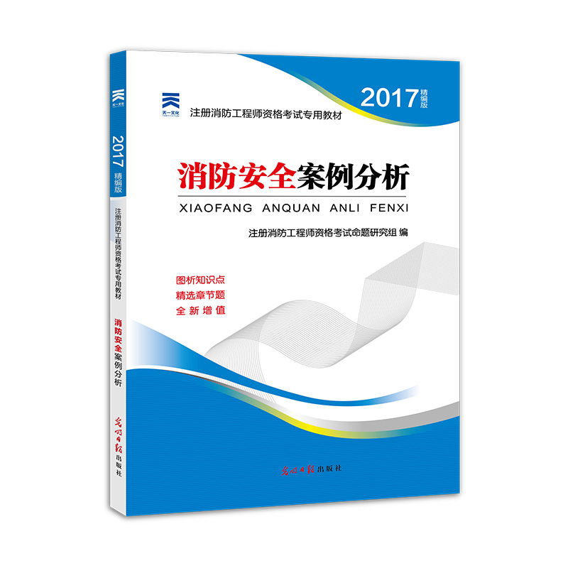 2017全国注册消防工程师资格考试专用教材 消防安全案例分析