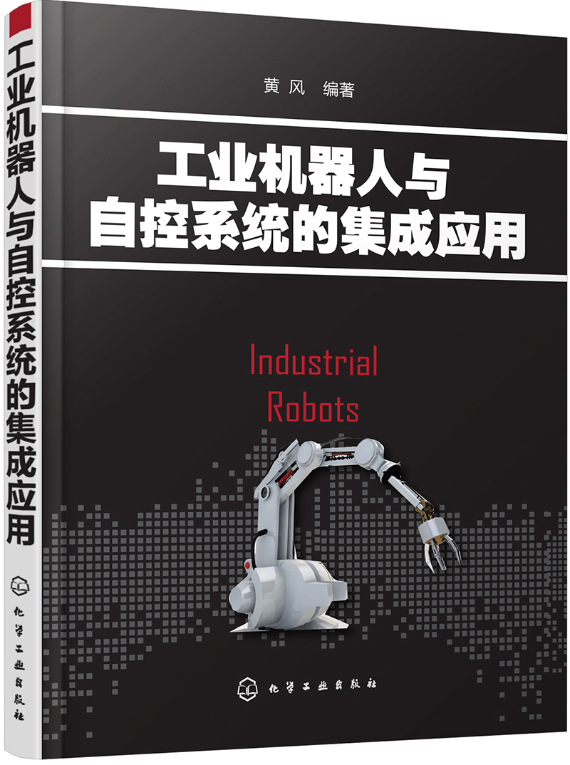 工业机器人与自控系统的集成应用