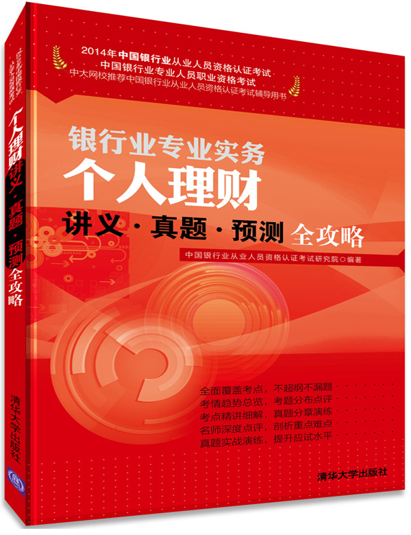 银行业专业实务个人理财讲义 真题 预测全攻略 （2014年银行业从业人员资 书籍