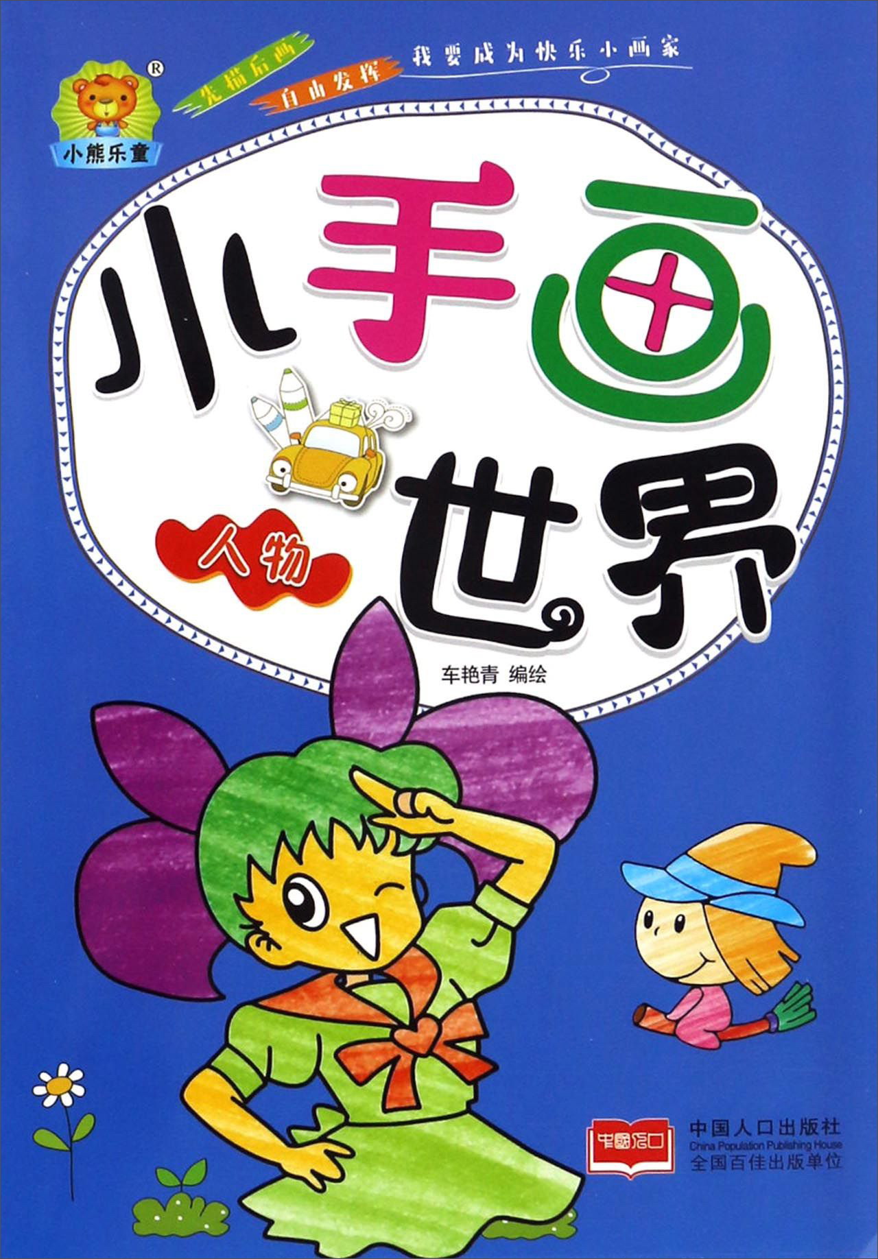 人物/小手画世界