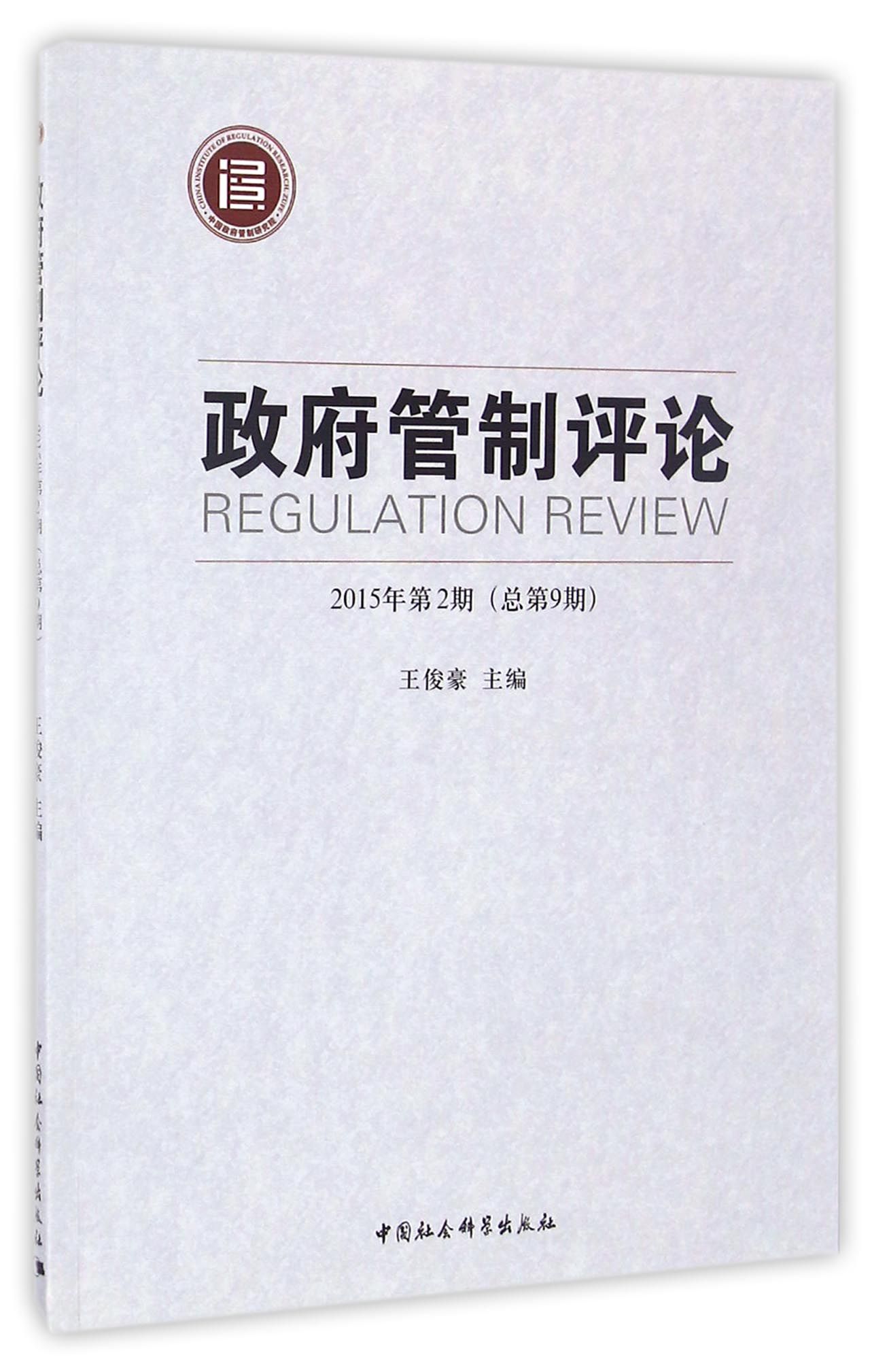 政府管制评论（2015年第2期 总第9期）