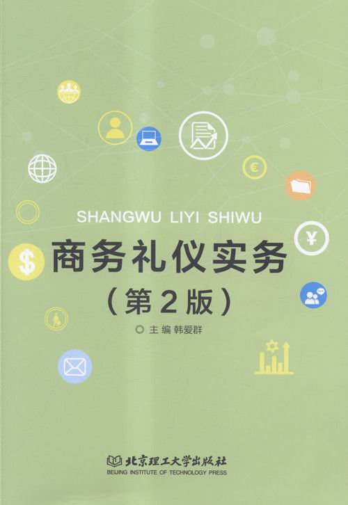 商务礼仪实务/书籍/管理/商务实务