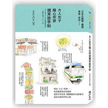 大人女子隨心所欲週末旅手帖：日本古建築、鐵道、美食、老街