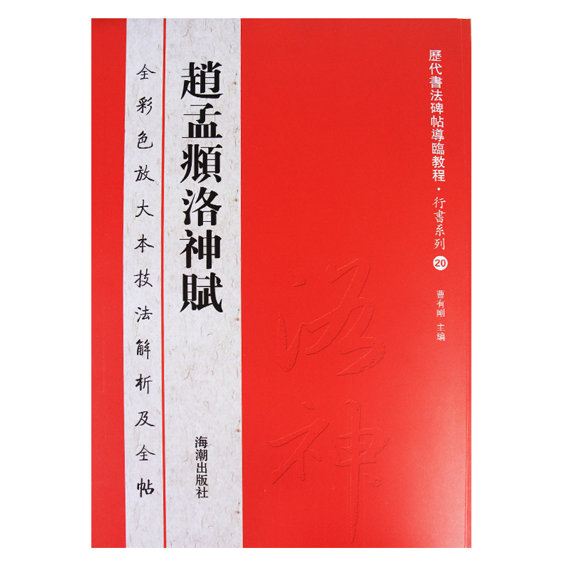 历代书法碑帖导临教程·行书系列20：赵孟頫洛神赋
