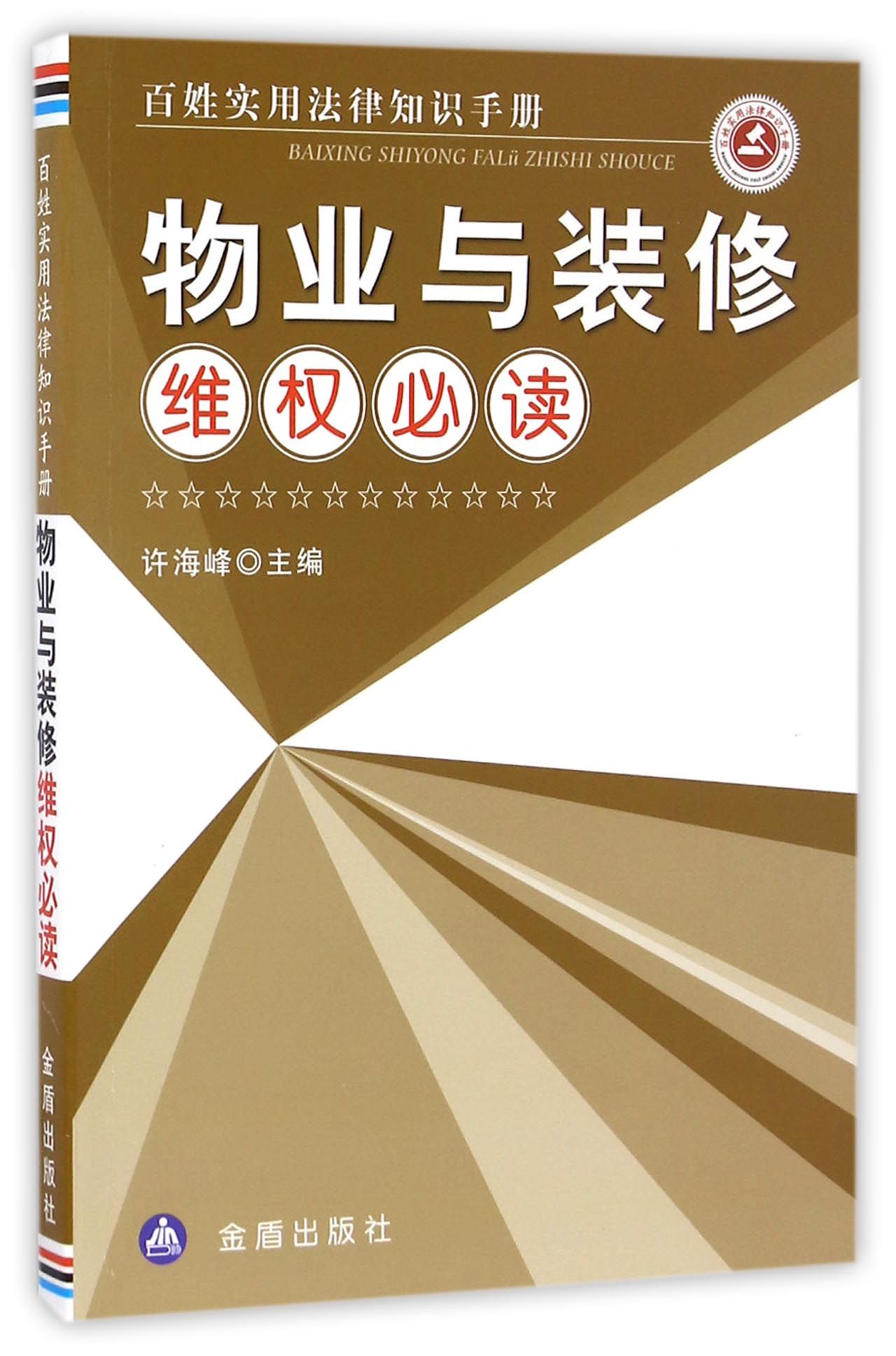 物业与装修维权必读
