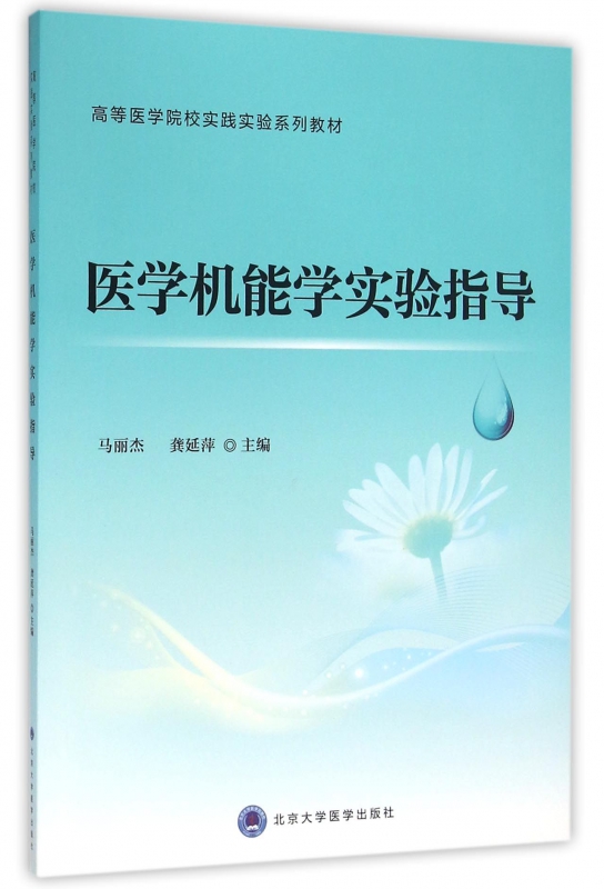医学机能学实验指导(高等医学院校实践实验系列教材)
