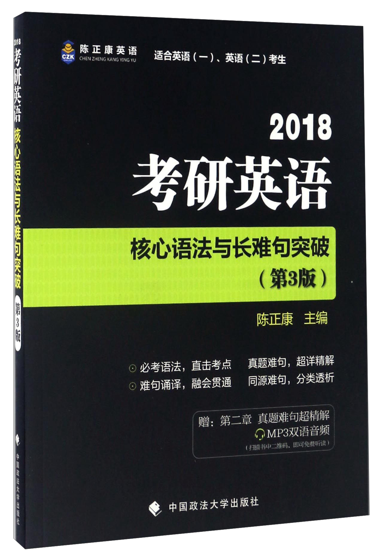 考研英语核心语法与长难句突破（适合英语一、英语二考生 2018 第3版）