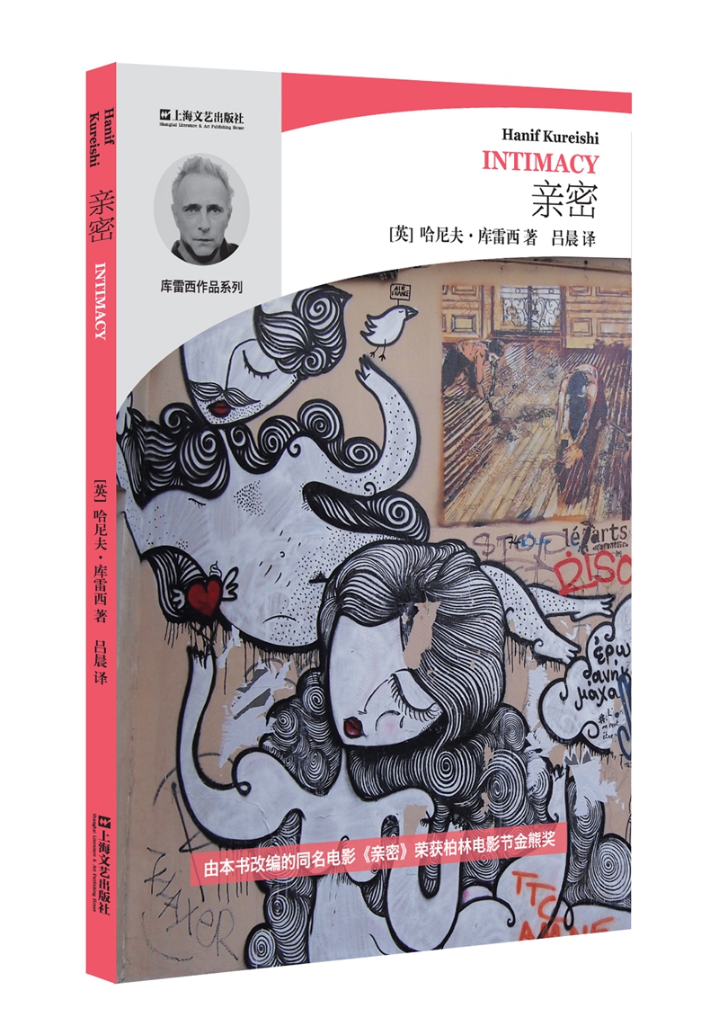 哈尼夫·库雷西系列：亲密