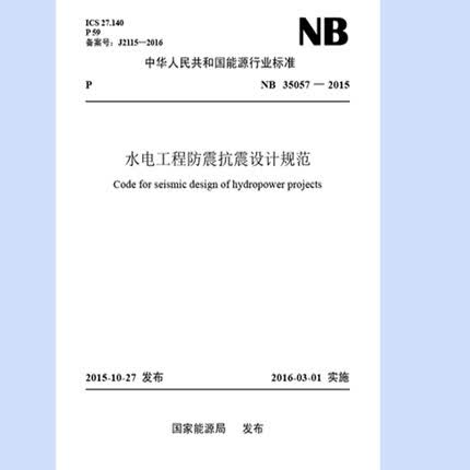 水电工程防震抗震设计规范 NB 35057-2015