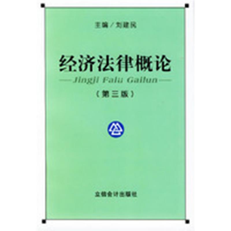 经济法律概论(第三版)