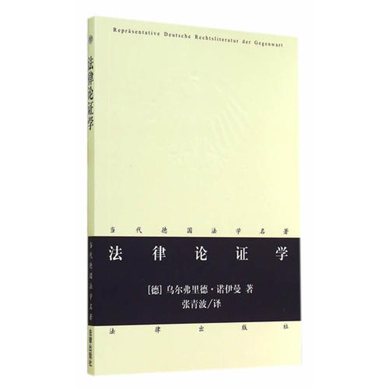上海中法图 法律论证学 （德）诺伊曼 法律