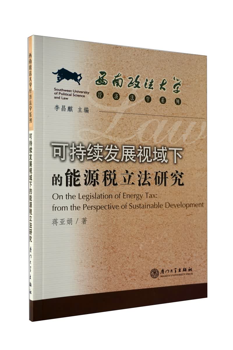 可持续发展视域下的能源税立法研究